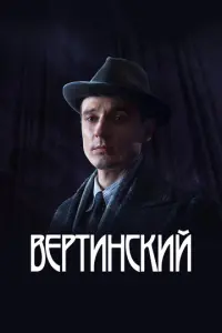 Вертинский русский сериал